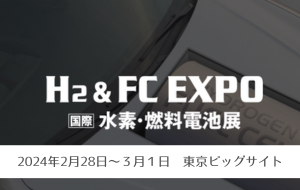 H₂ & FC EXPO 水素・燃料電池展