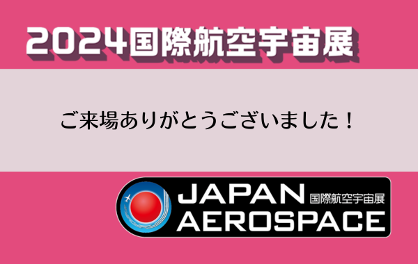 2024国際航空宇宙展