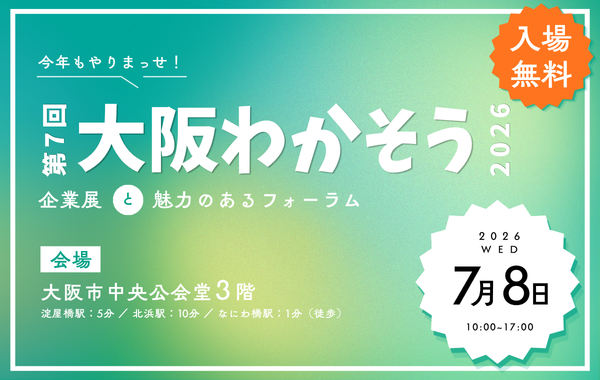 大阪わかそう2026