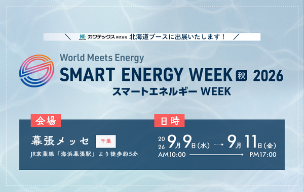 SMART ENERGY WEEK【秋】2026